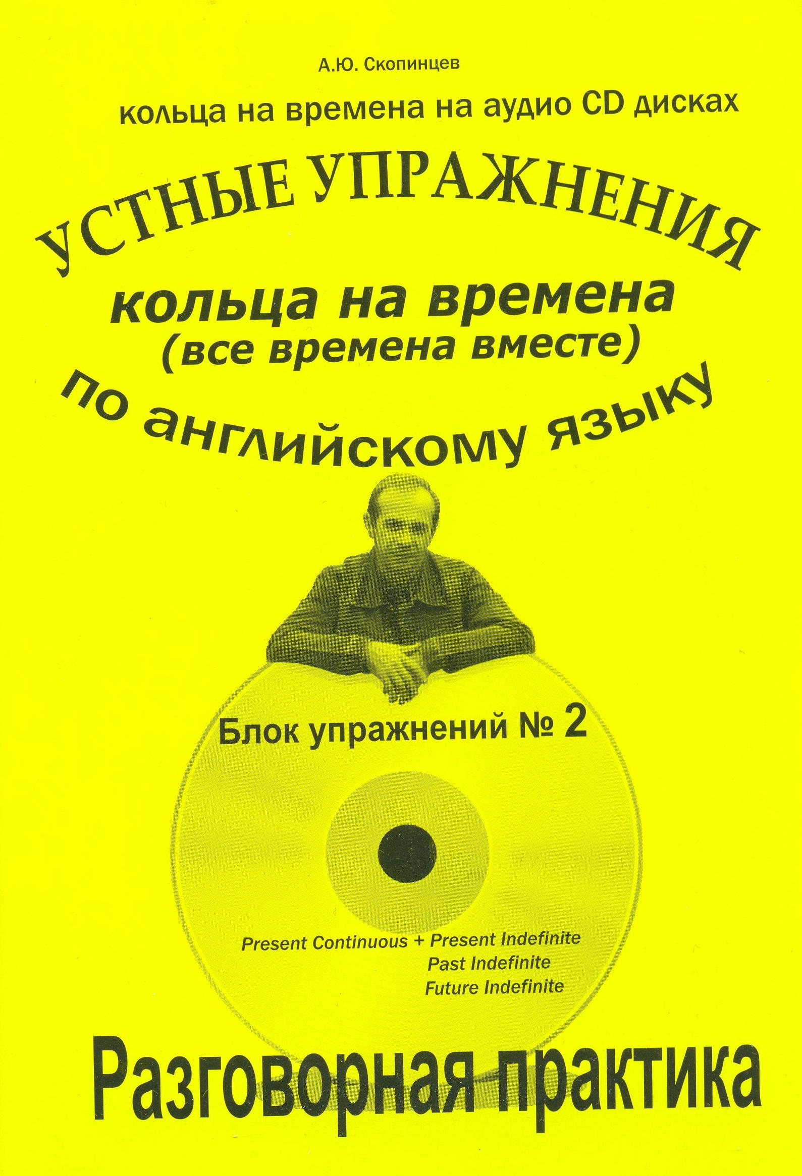 фото Речевой тренажер по английскому языку на времена. блок № 2 авторское издание