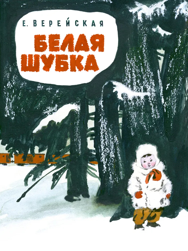 

Белая шубка, 1174360