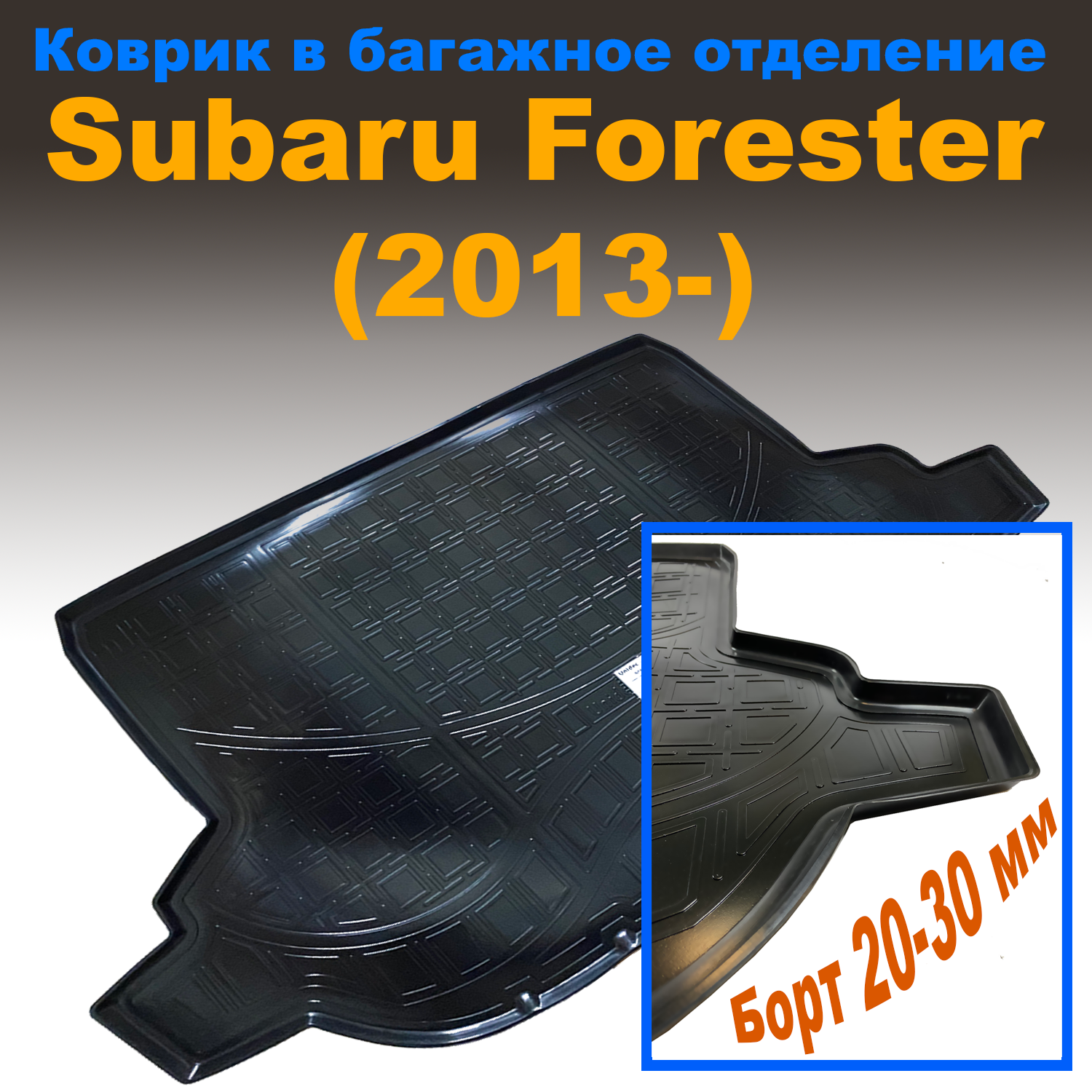 

Коврик в багажник Subaru Forester (2013-2018) NPL пластик, Subaru Forester (2013-2018) NPL пластик