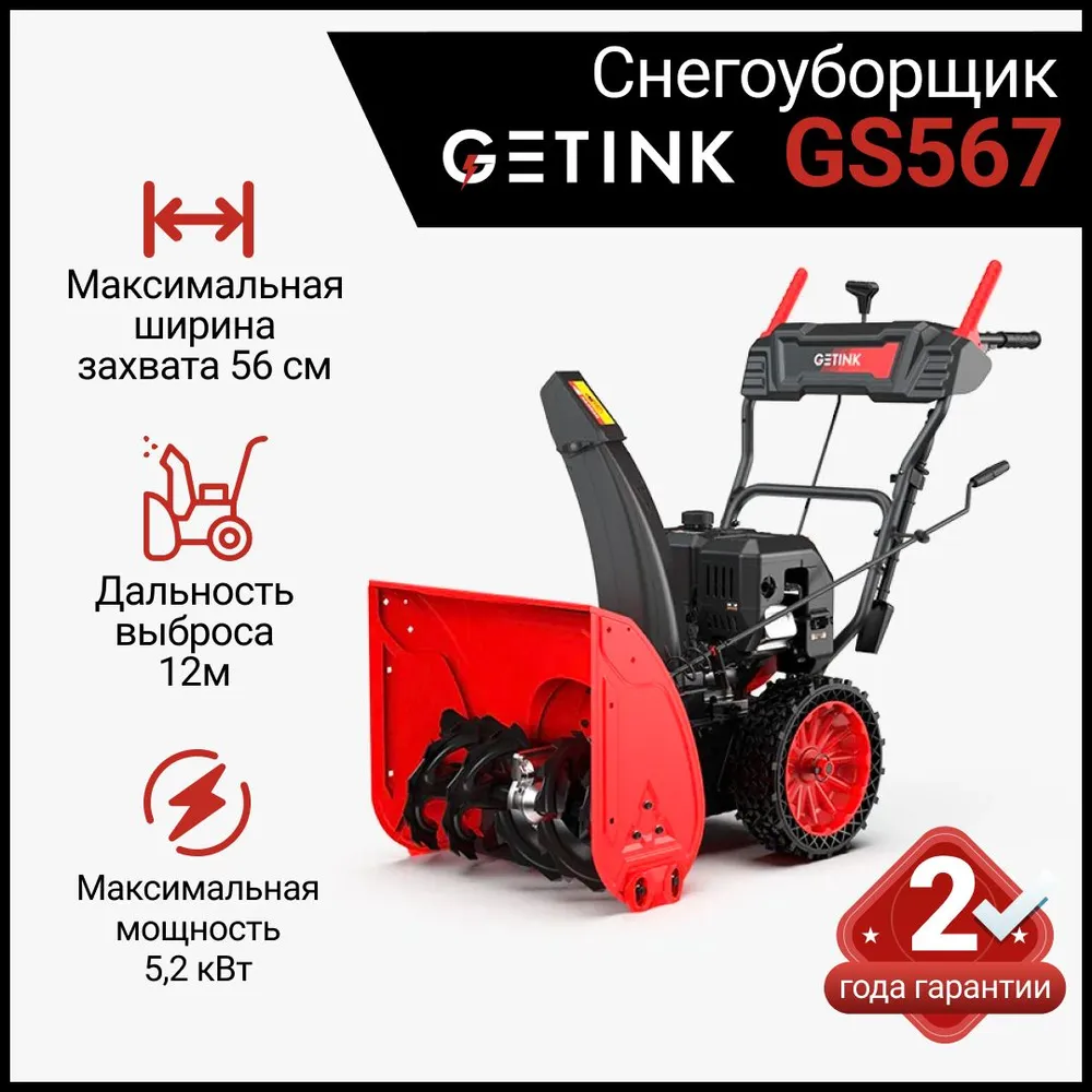 Снегоуборщик GETINK GS567