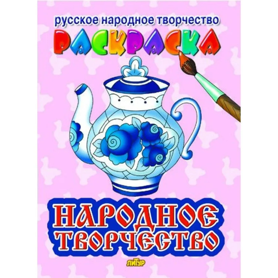 

Раскраска Литур Русское народное творчество Народное творчество, 1199892