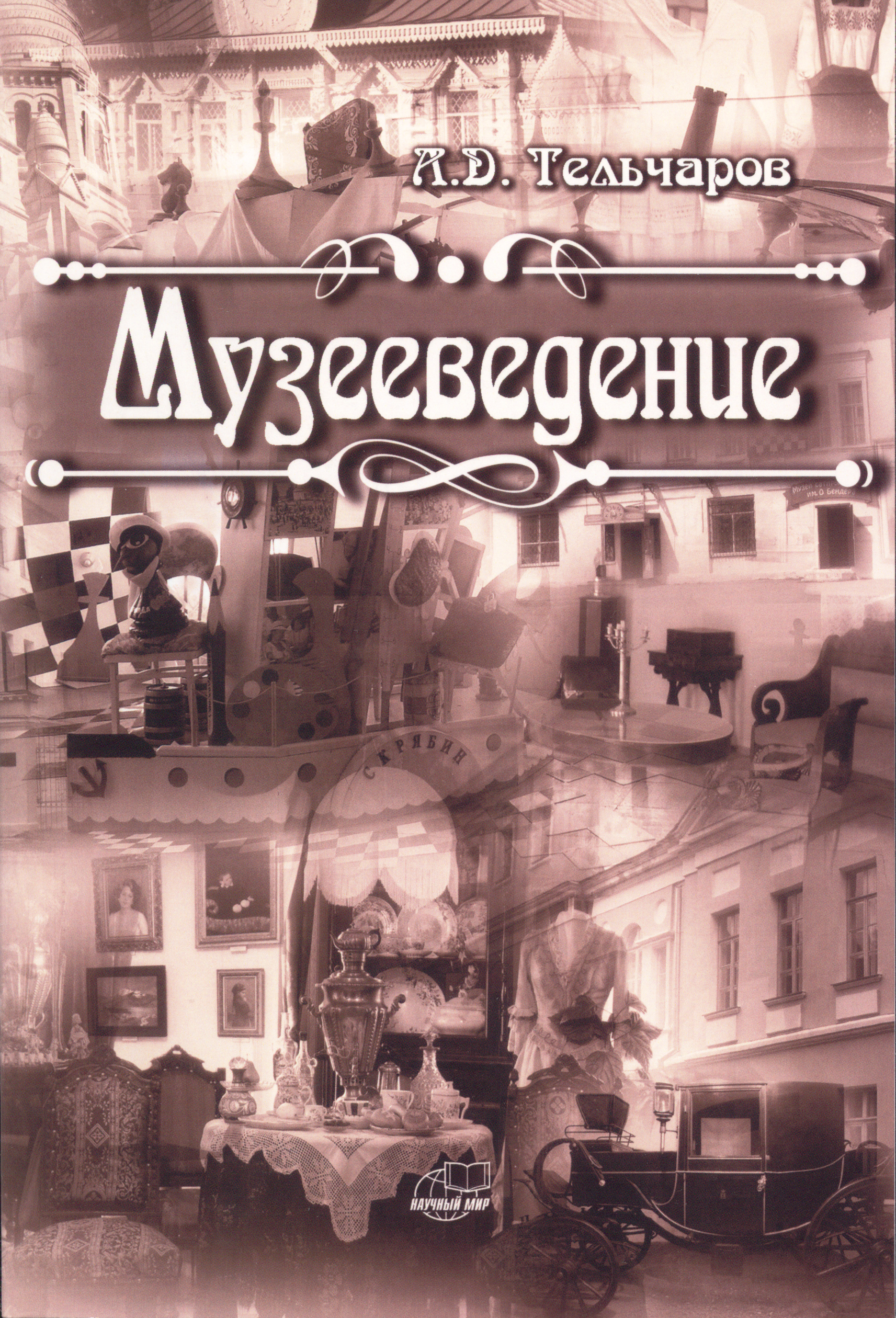 

Музееведение