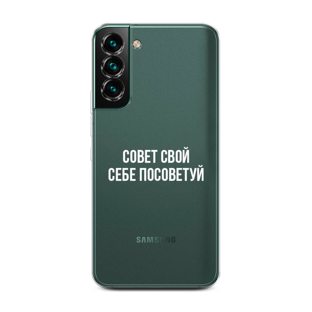 

Чехол Awog на Samsung Galaxy S22 + / Самсунг S22 + "Совет свой себе посоветуй", Бежевый, 2103950-6