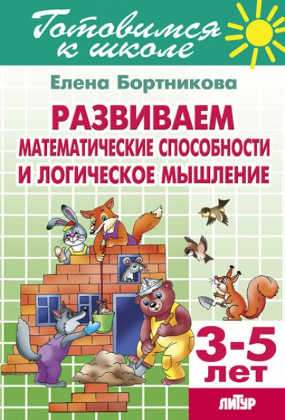 

Готовимся к школе Развиваем математические способности и логическое мышление 3-5 лет, 1203065