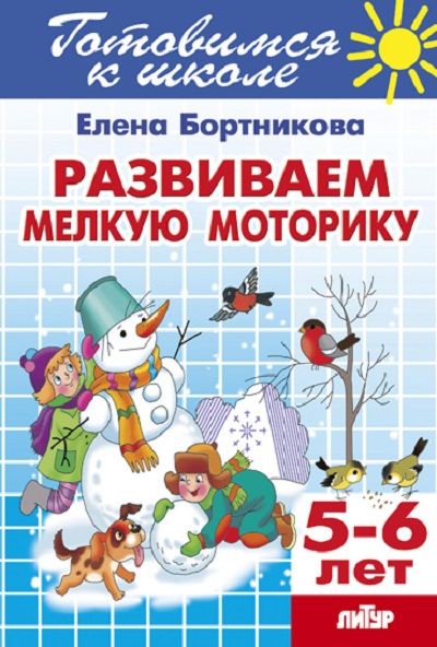 

Готовимся к школе. Развиваем мелкую моторику. 5 - 6 лет, 1203066
