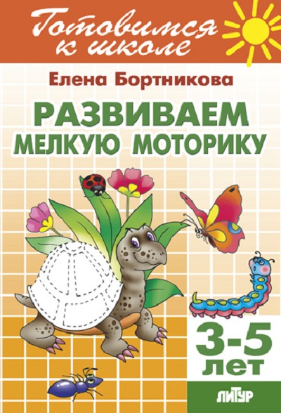 

Готовимся к школе. Развиваем мелкую моторику. 3 - 5 лет, 1212160