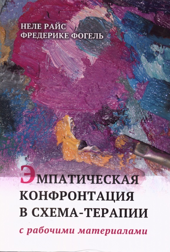 

Эмпатическая конфронтация схема-терапии. С рабочими материалами