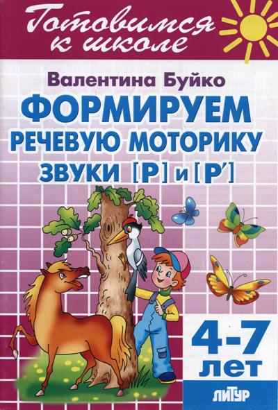

Готовимся к школе. Формируем речевую моторику. Звуки "Р" и "Р`". 4 - 7 лет, 1224431