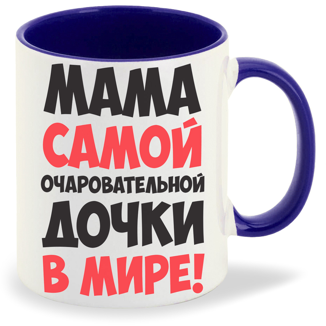 

Кружка CoolPodarok Мама самой очаровательной дочки, Мама самой очаровательной дочки