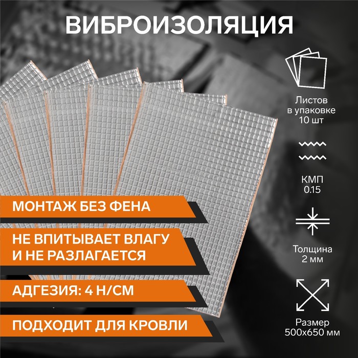 

Виброизоляция 2 TORSO, 500*650 мм, толщина 2 мм, набор 10 листов
