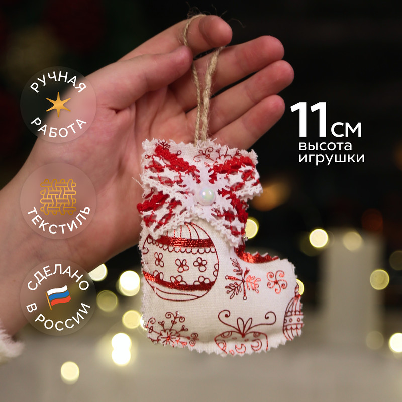 

Елочное украшение текстильное КОЛОМЕЕВ 1-5-20 Сапожок 11х9 см, Белый;красный