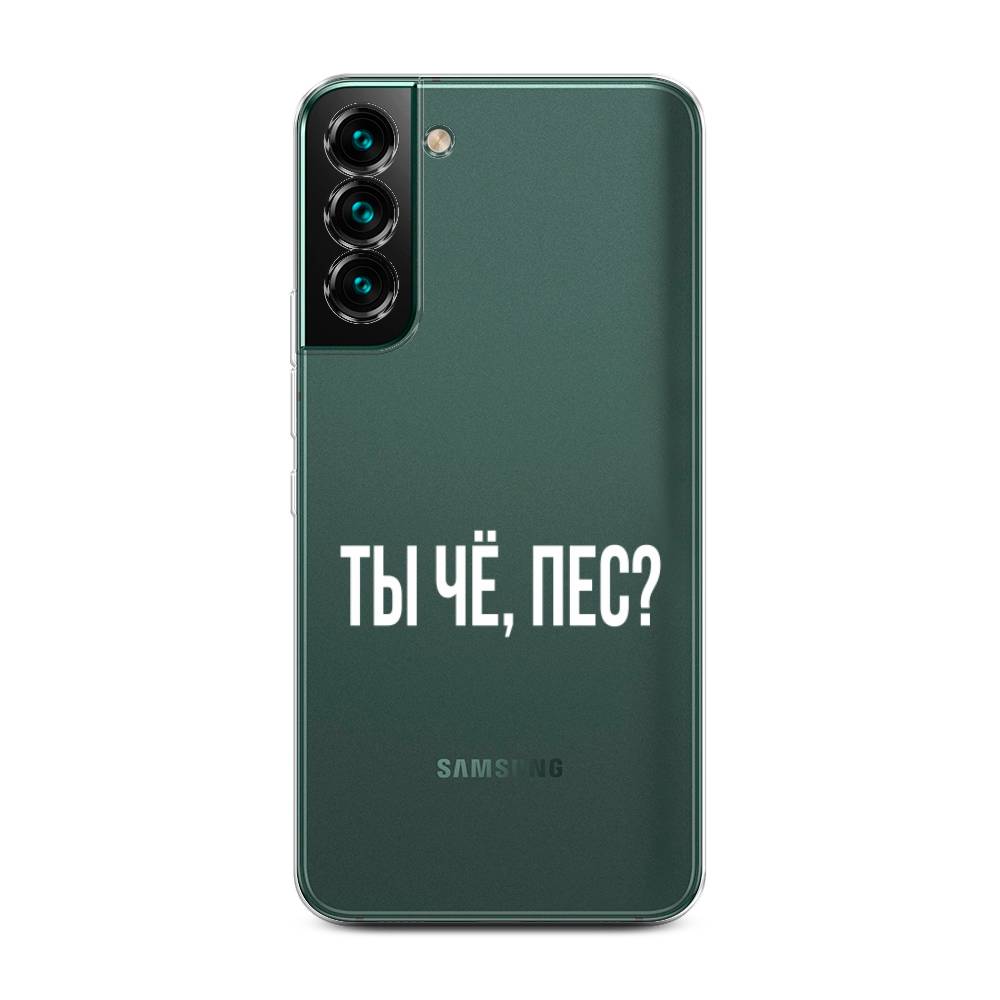 

Чехол Awog на Samsung Galaxy S22 + / Самсунг S22 + "Ты чё, пес", Прозрачный, 2103950-6