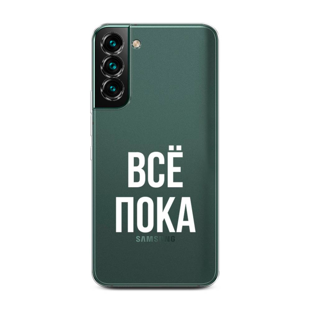 

Чехол Awog на Samsung Galaxy S22 + / Самсунг S22 + "Все, пока", Прозрачный, 2103950-6