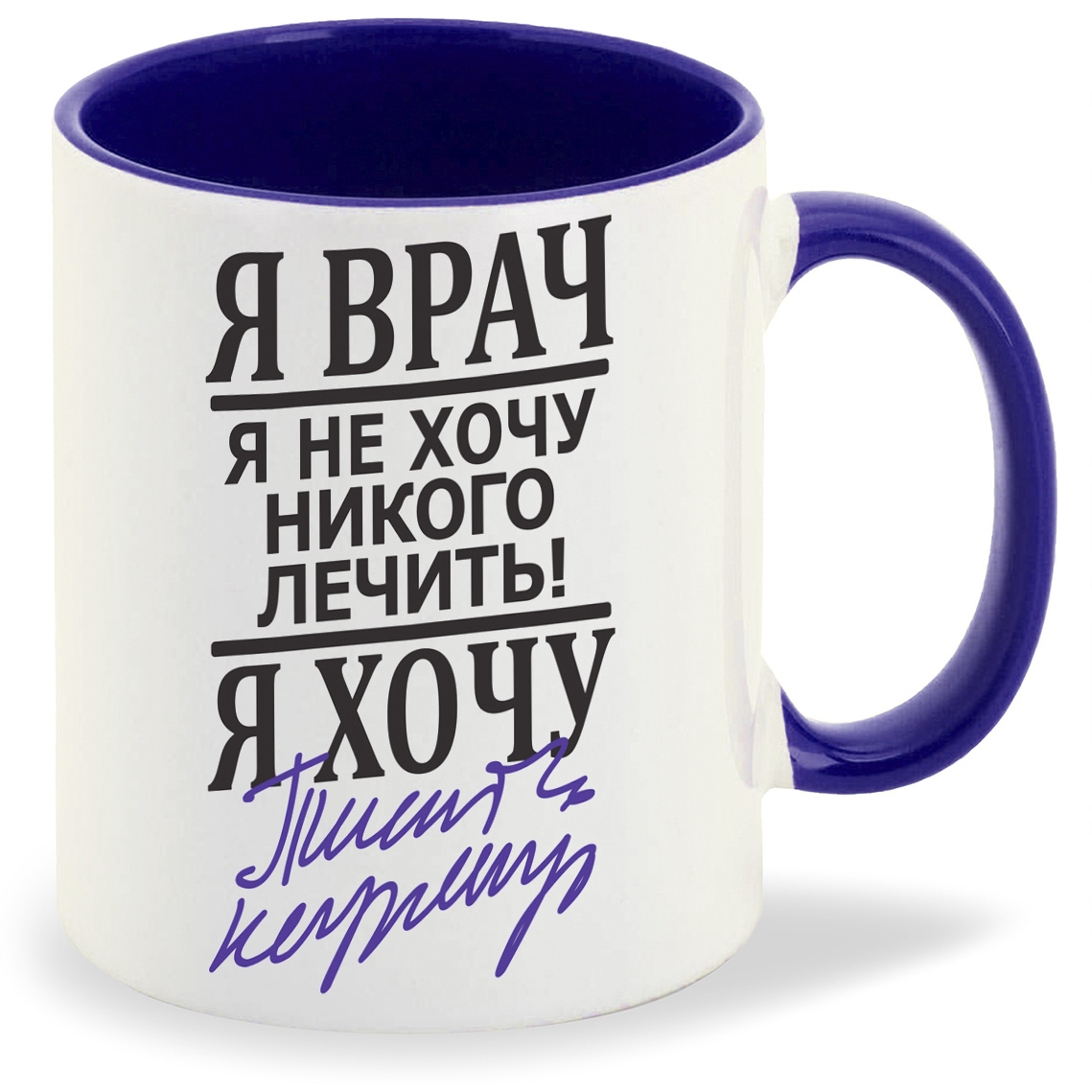 

Кружка CoolPodarok Я врач я хочу, Я врач я хочу