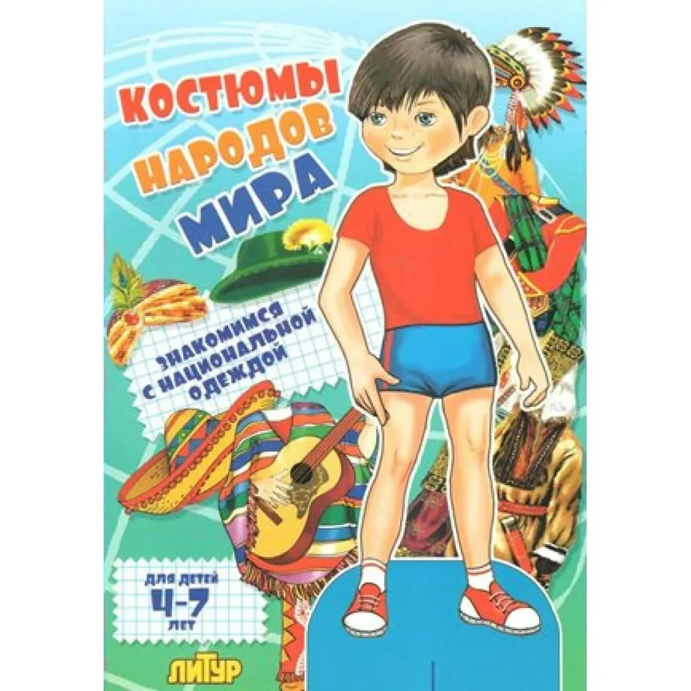 

Костюмы народов мира. Мальчики для детей 4 - 7 лет, 1253303