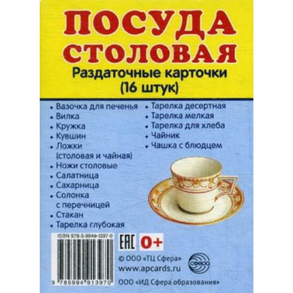 

Посуда столовая. 16 раздаточных карточек 63 х 87, 1266535