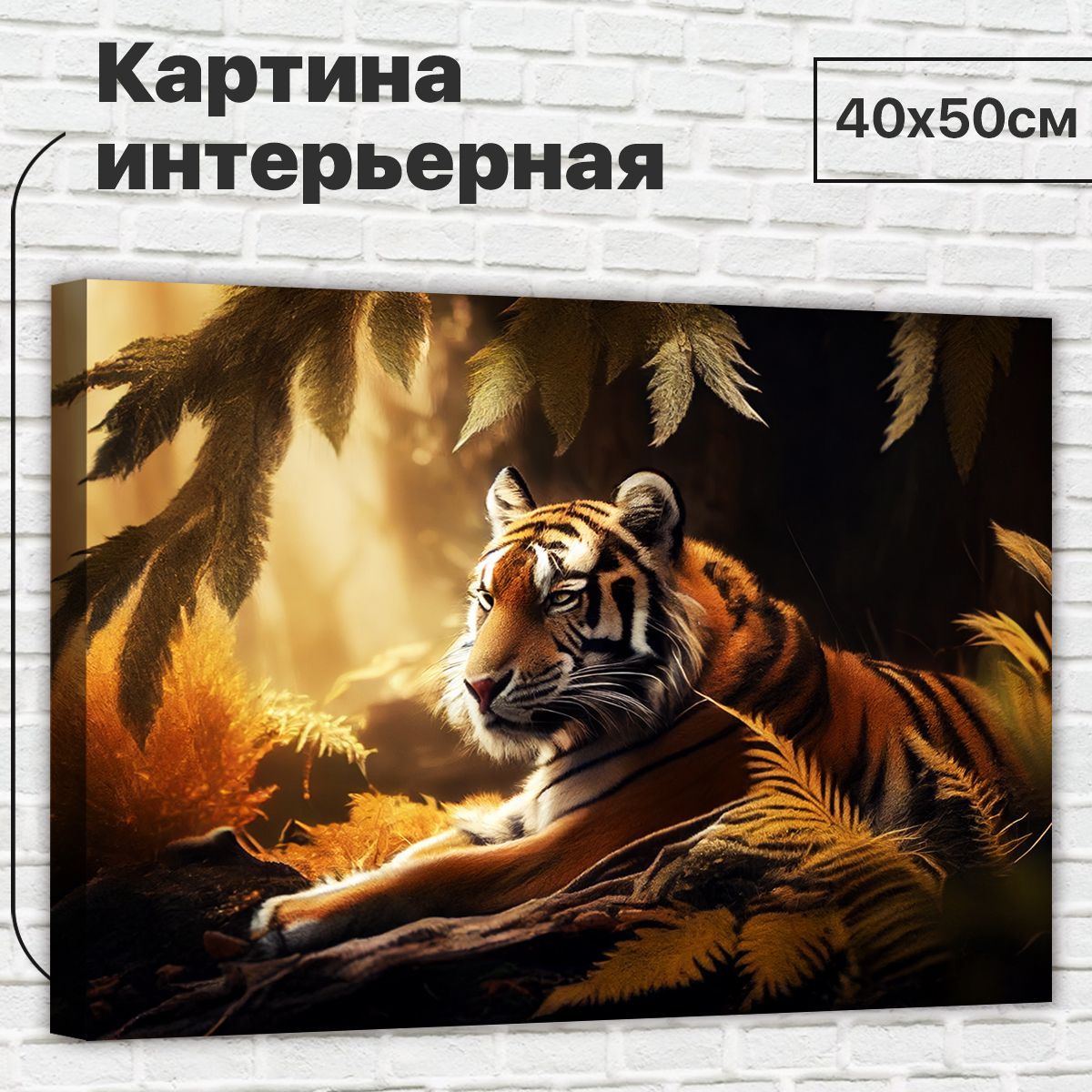 

Картина ДоброДаров Тигр и листва 40х50 см XL0346, XL0346