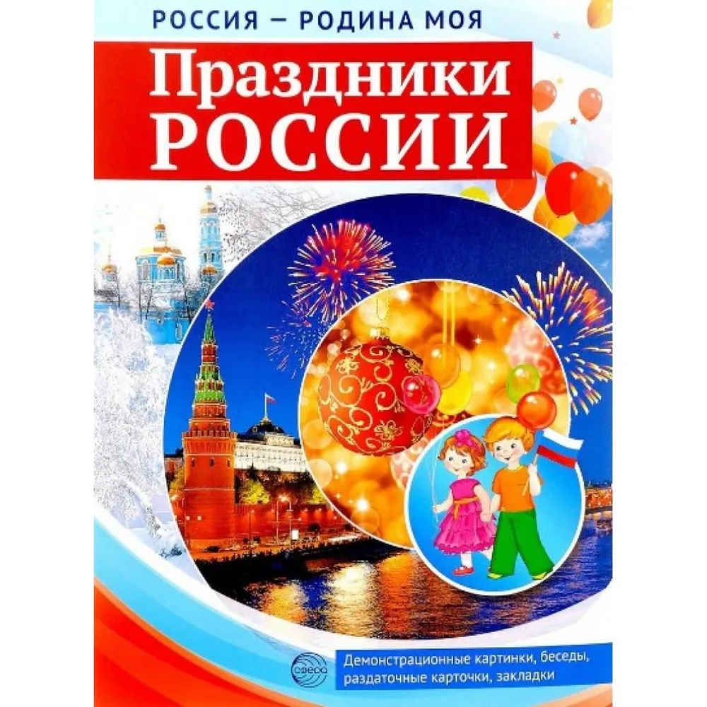 

Россия - Родина моя. Праздники России. Демонстрационные картинки, беседы, 1268673