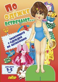 По одежке встречают. Девочка. 3 - 5 лет