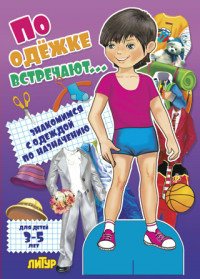 По одежке встречают. Мальчик для детей 3 - 5 лет по одежке встречают