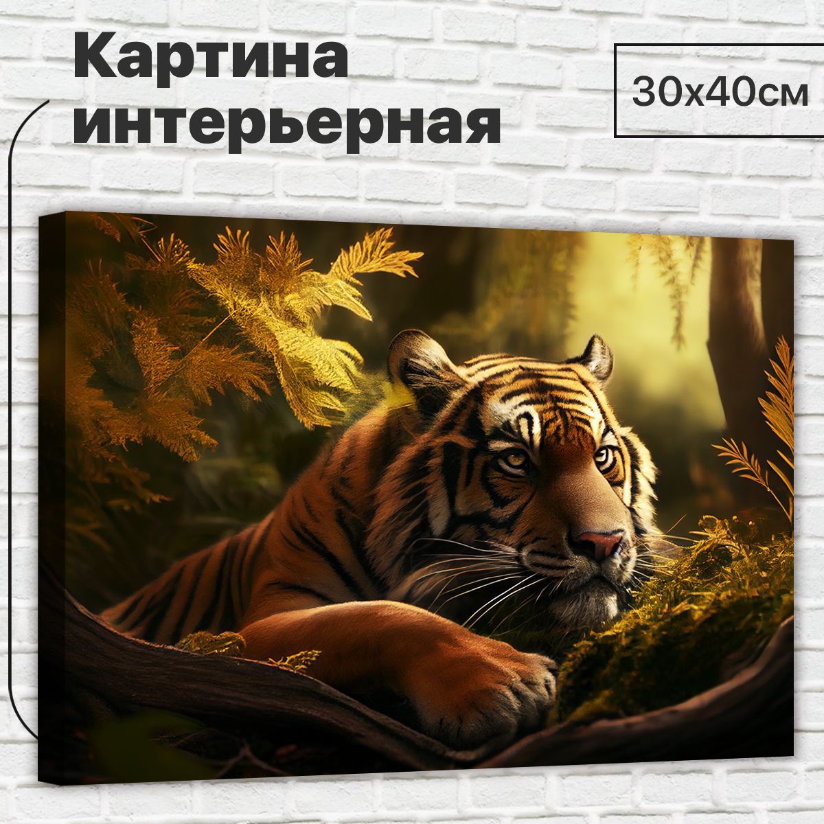 Картина ДоброДаров Тигр среди листьев 30х40 см L0345