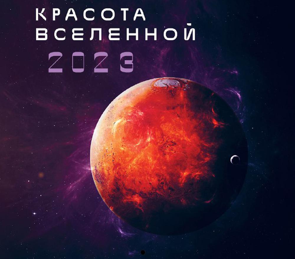 

Красота Вселенной. Календарь настенный на 2023 год