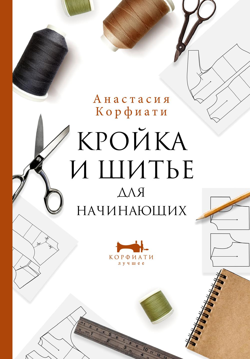 фото Книга кройка и шитье для начинающих аст