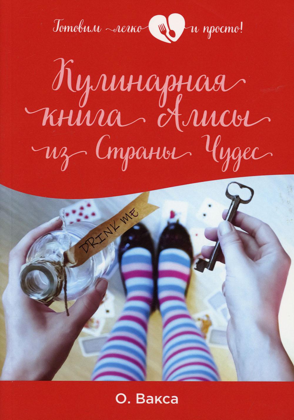 

Книга Кулинарная книга Алисы из Страны Чудес