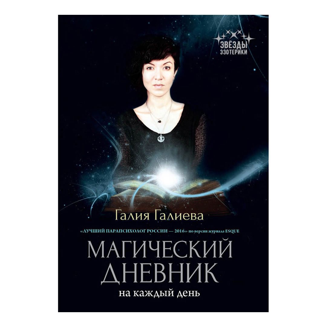 

Магический дневник на каждый день Галия Галиева