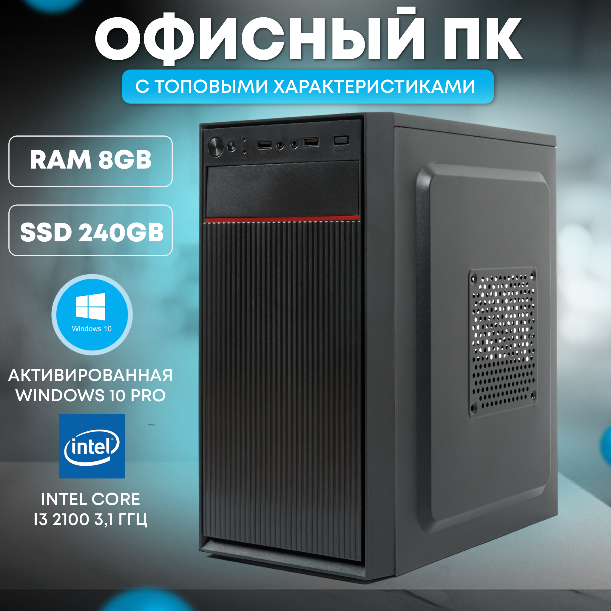 

Офисный ПК TREIDCOMPUTERS (i3 2100 Ghz (2 ядра) /8Гб /SSD 240Gb /Intel HD)