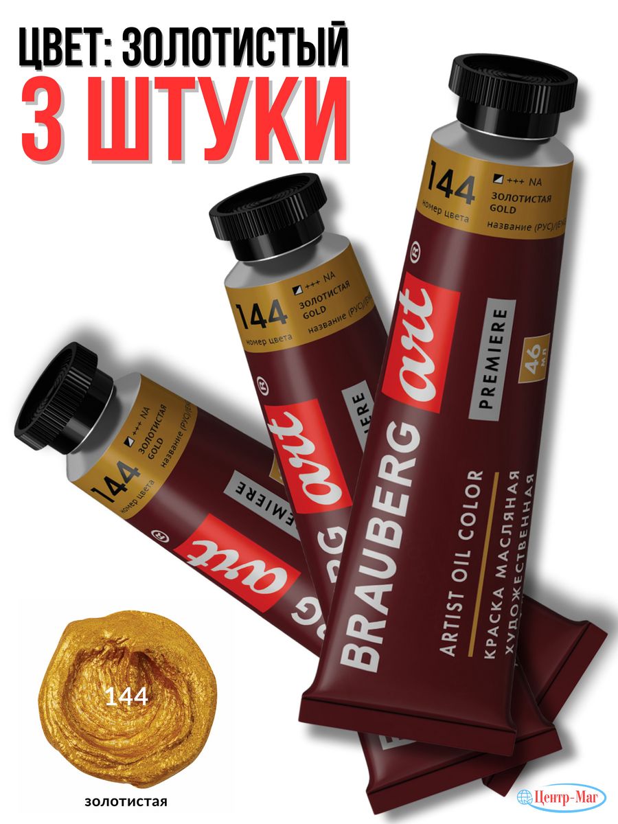 

Краска масляная художественная 3 шт, Золотистый