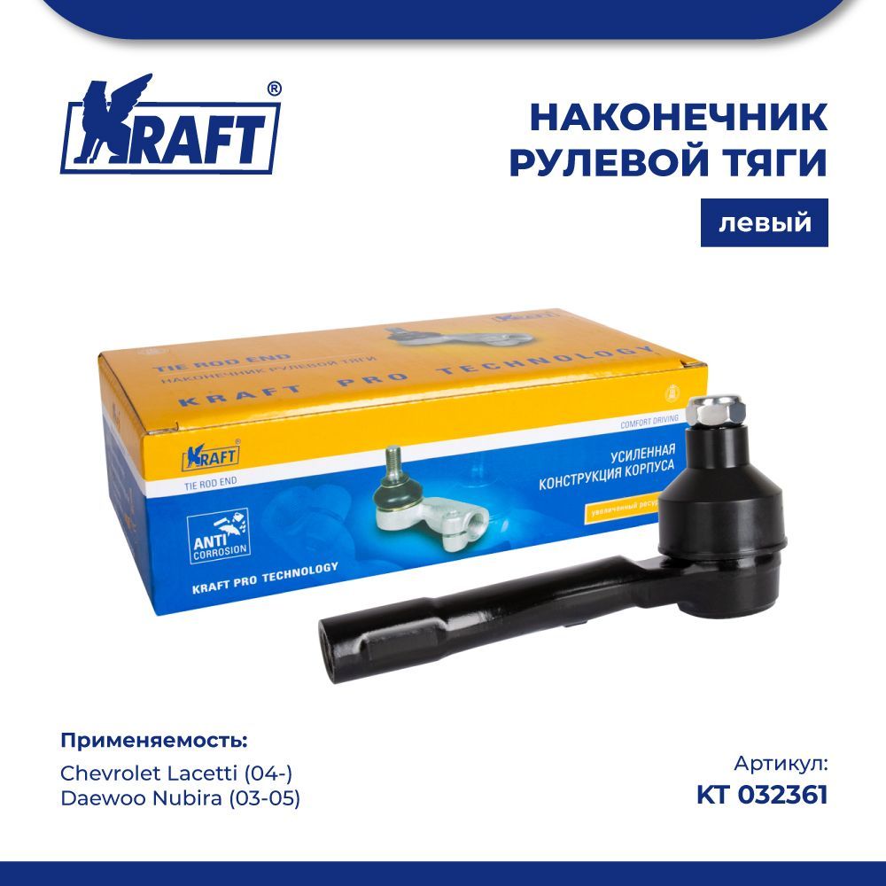 

Наконечник левый для а/м Chevrolet Lacetti (04-) KRAFT KT 032361
