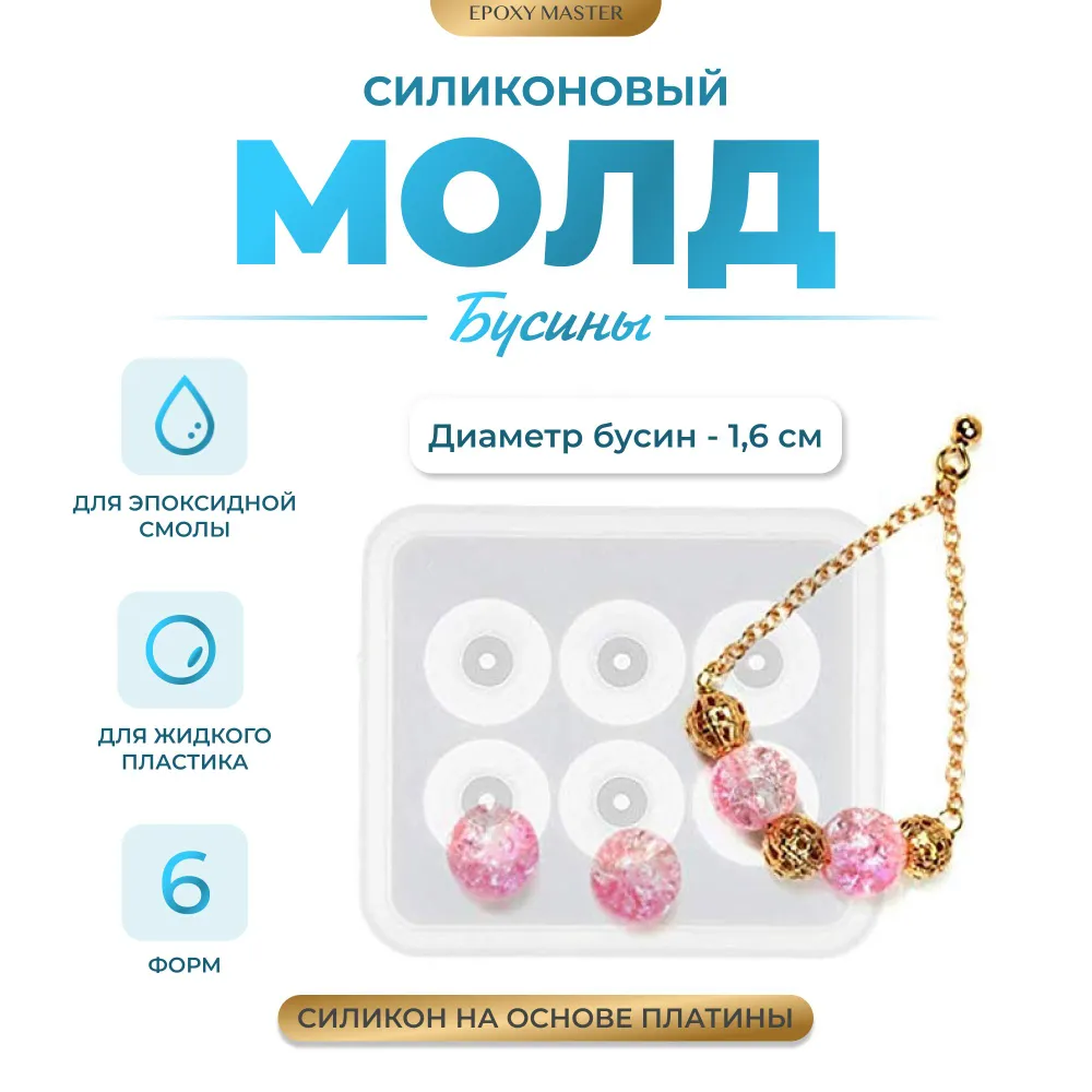 

Силиконовый молд EPOXYMASTER для круглых бусин, Белый, Силиконовый молд