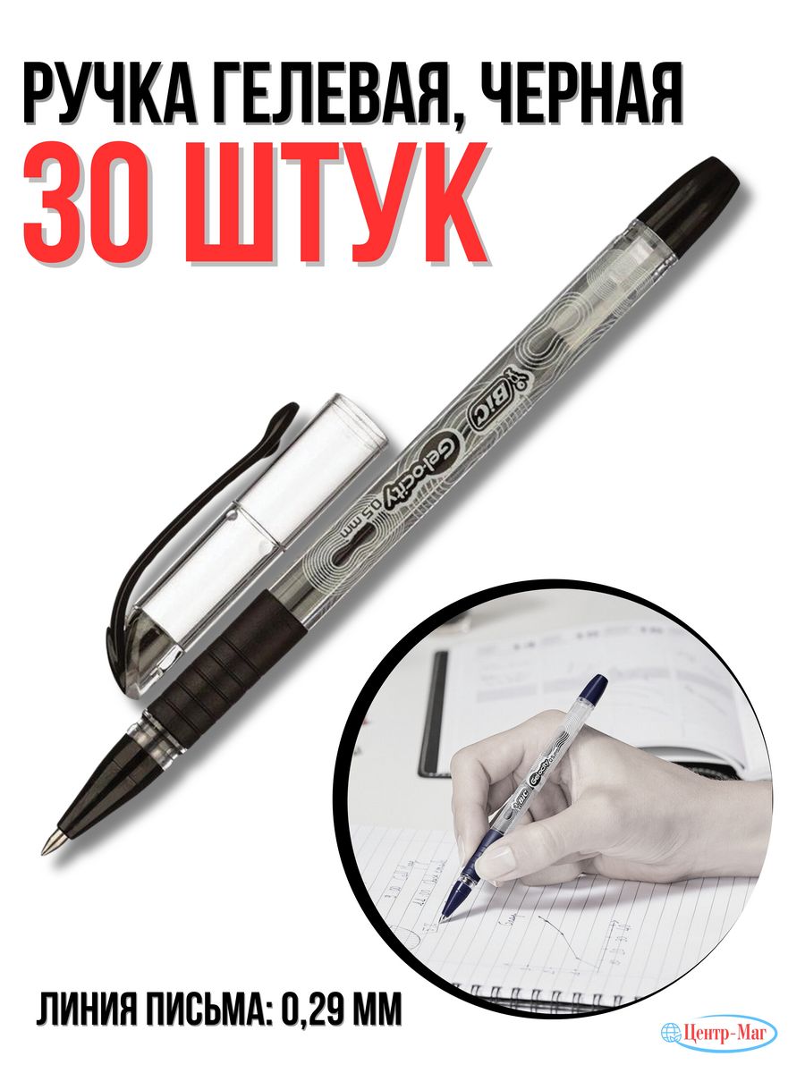 

Ручки гелевые BIC Gelocity Stic 30 шт