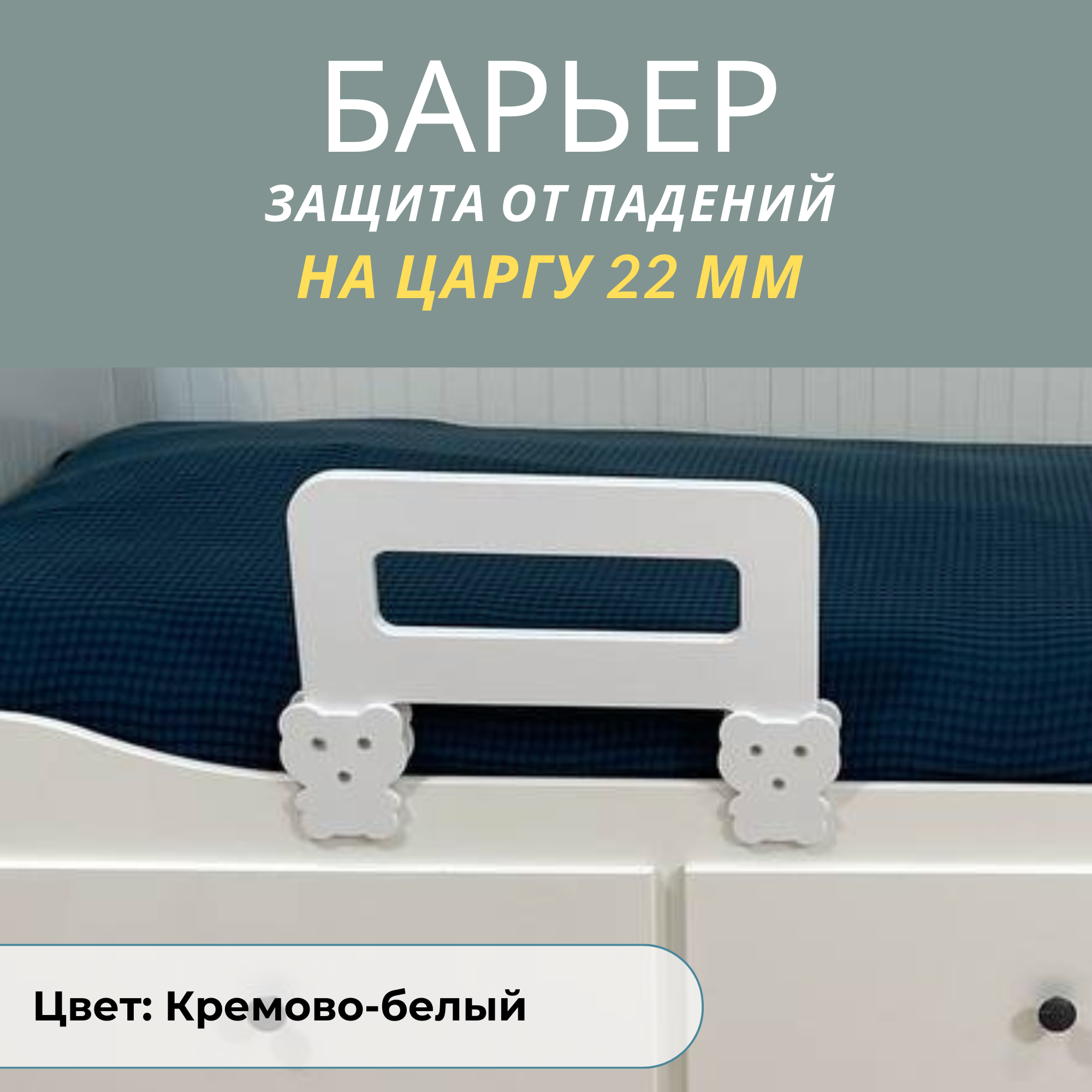 Защитный барьер для кровати РАСТИ ЗДОРОВО бортик белый 40 см. на царгу 22 мм., М40Бел22