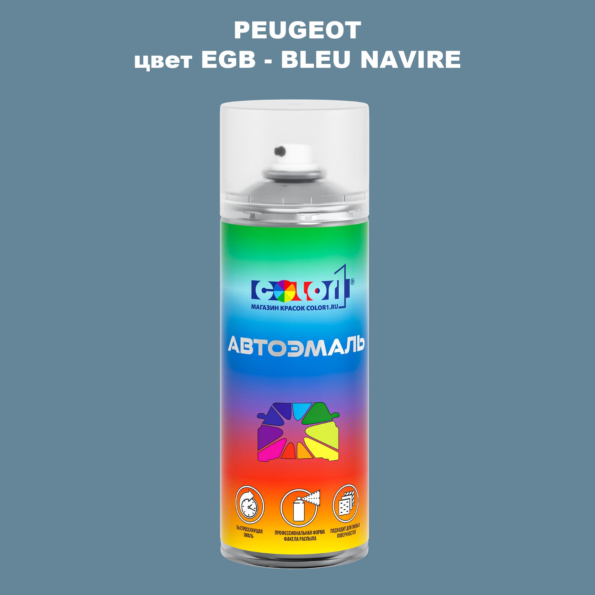 

Аэрозольная краска COLOR1 для PEUGEOT, цвет EGB - BLEU NAVIRE, Прозрачный