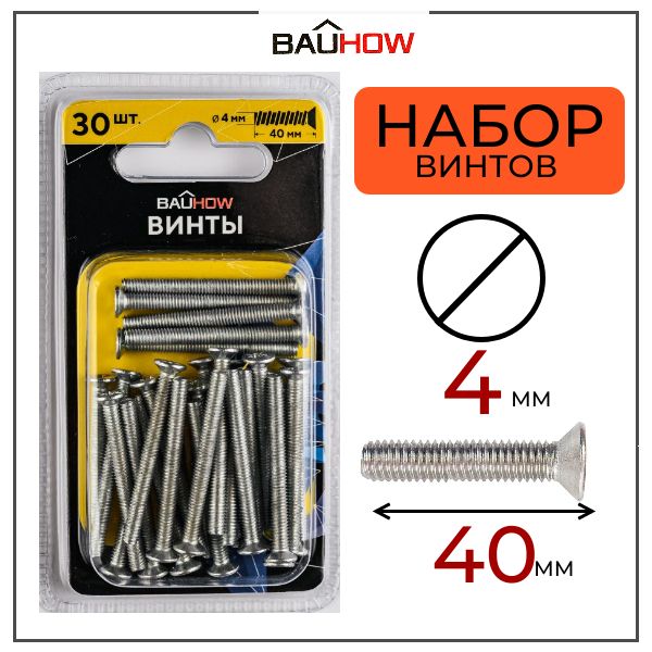 Винт BAUHOW DIN 965 4х40 сталь 4,8 оцинкованный 30шт в блистере