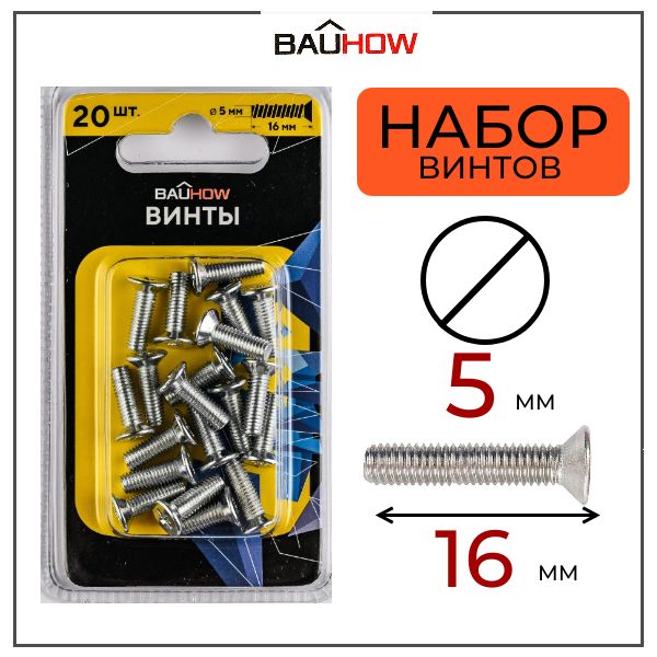 Винт BAUHOW DIN 965 5х16 сталь 4,8 оцинкованный 20шт в блистере