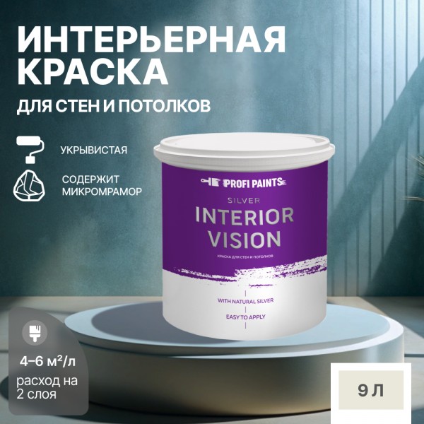 

PROFIPAINTS Краска водоэмульсионная для стен и потолков износостойкая матовая Profipaints, Серый, Краска водоэмульсионная для стен и потолков износостойкая матовая Profipaints SILVER INTERIOR VISION 9л , Классический туман