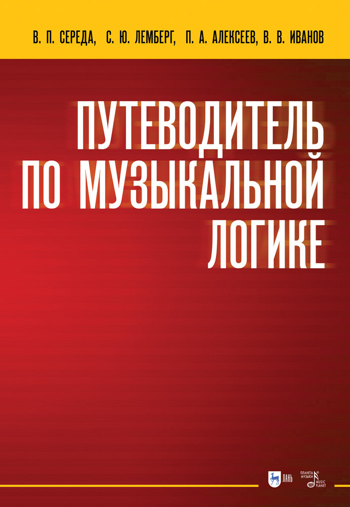 

Путеводитель по музыкальной логике