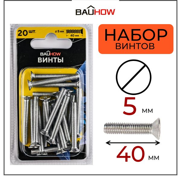 Винт BAUHOW DIN 965 5х40 сталь 4,8 оцинкованный 20шт в блистере