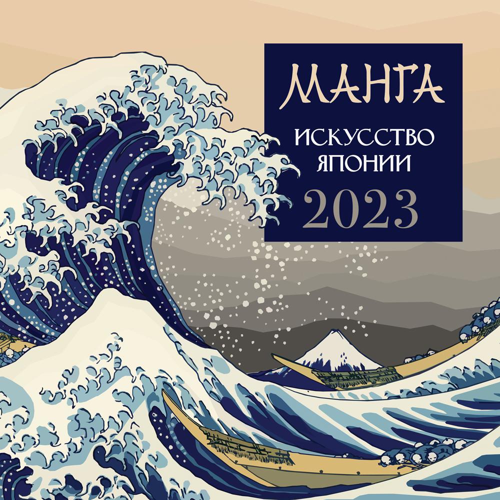 

Манга. Искусство Японии. Календарь на 2023 год