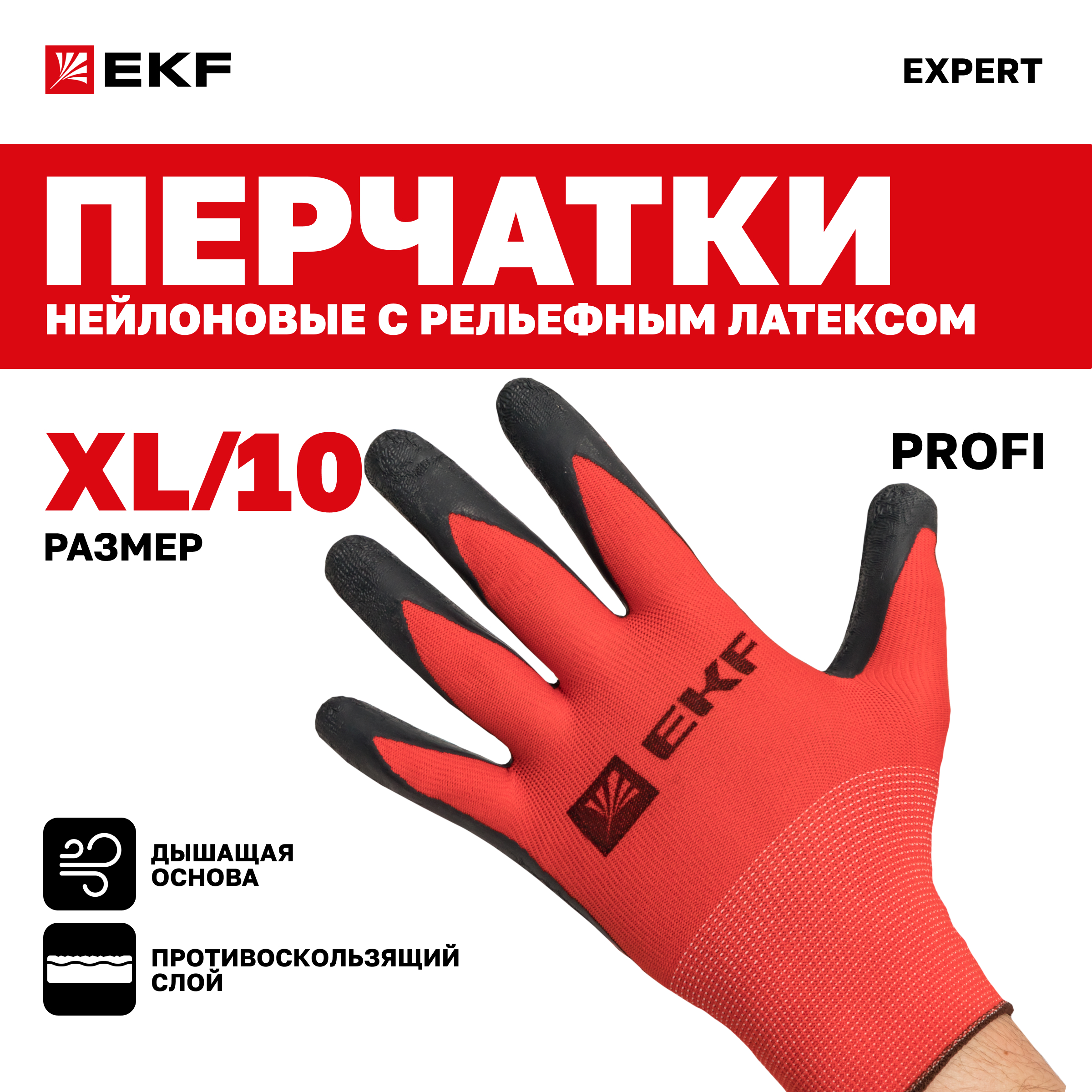 EKF Перчатки рабочие PROFI с рельефным латексным покрытием 15 класс 10 разм Expert 552₽