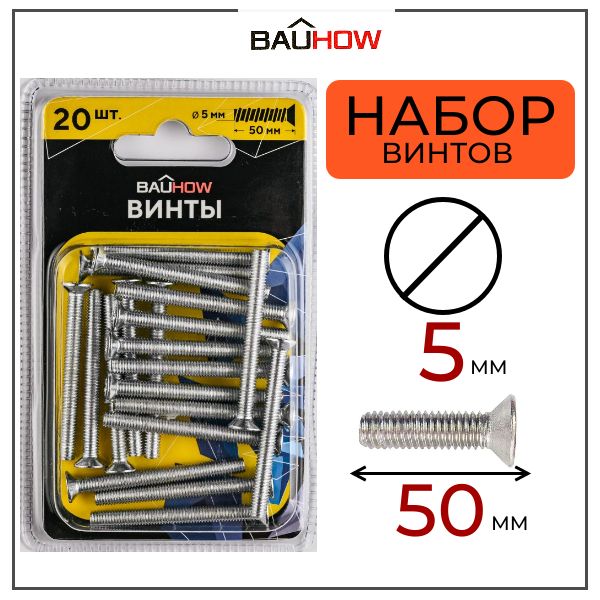 Винт BAUHOW DIN 965 5х50 сталь 4,8 оцинкованный 20шт в блистере