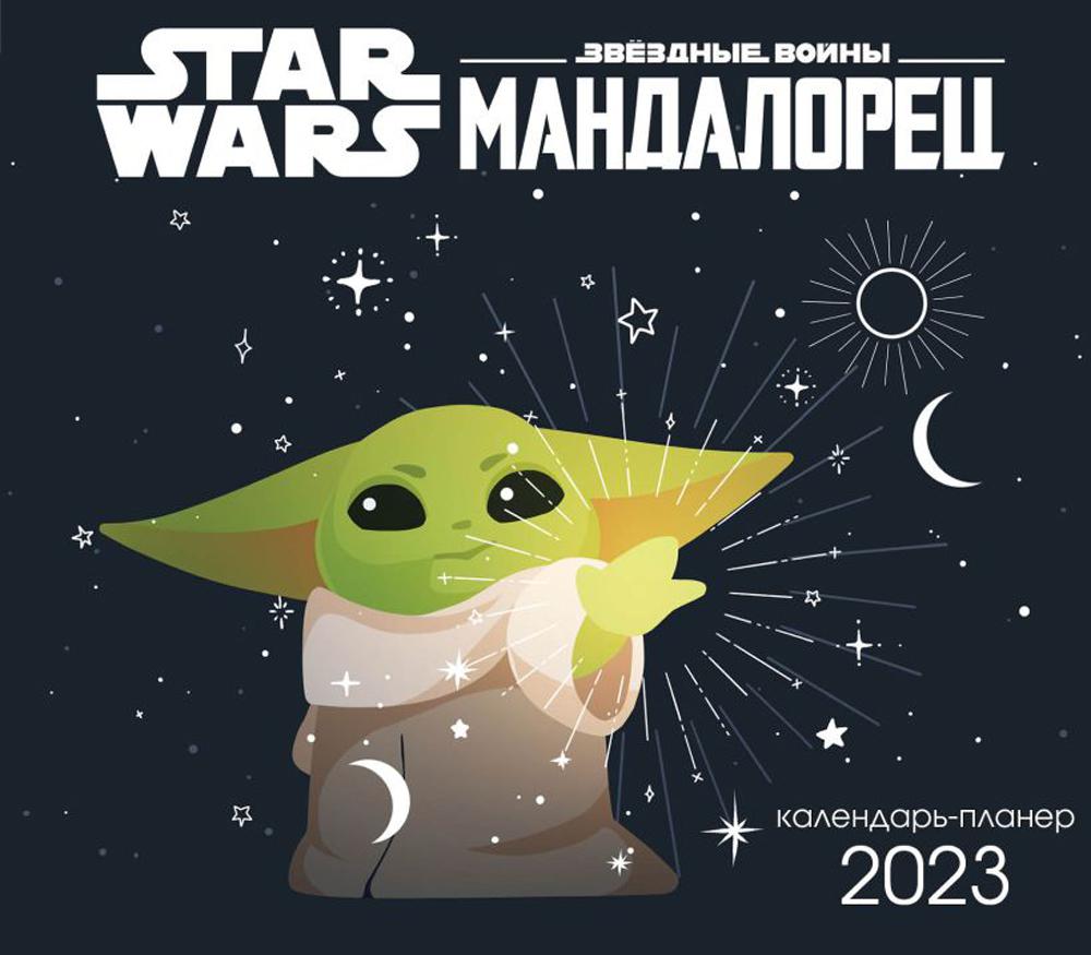 

Мандалорец. Настенный календарь-планер на 2023 год