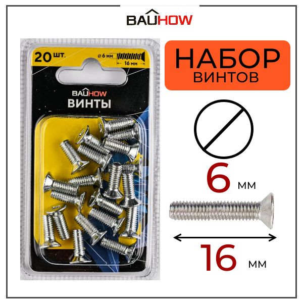 Винт BAUHOW DIN 965 6х16 сталь 4,8 оцинкованный 20шт в блистере