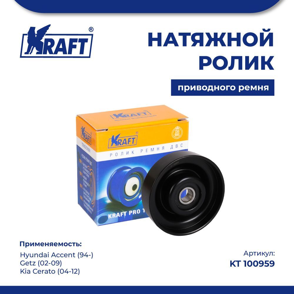 

Натяжной ролик для а/м Hyundai Accent (94-), Getz (02-09) KRAFT KT 100959