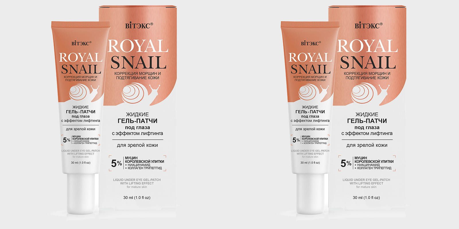 Жидкий гель-патч под глаза Витэкс Royal Snail с эффектом лифтинга для зрелой кожи 30мл 2шт