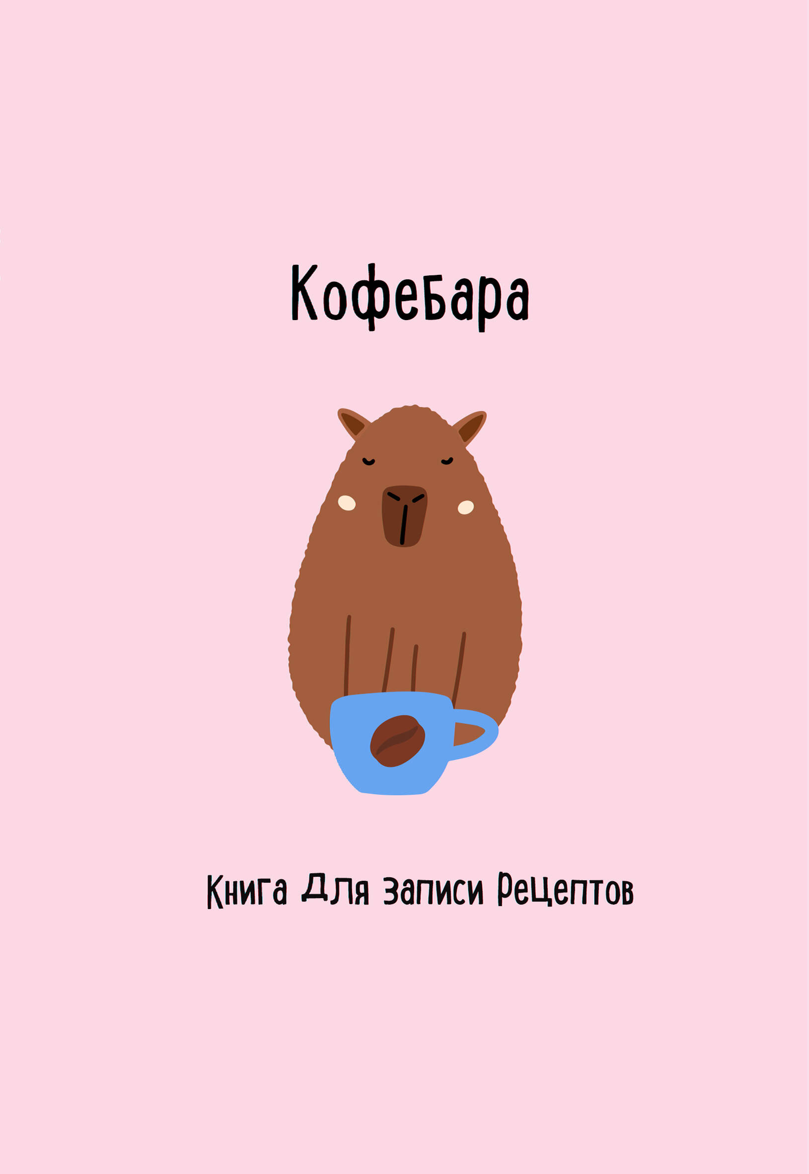 

Книга для записи рецептов Кофебара