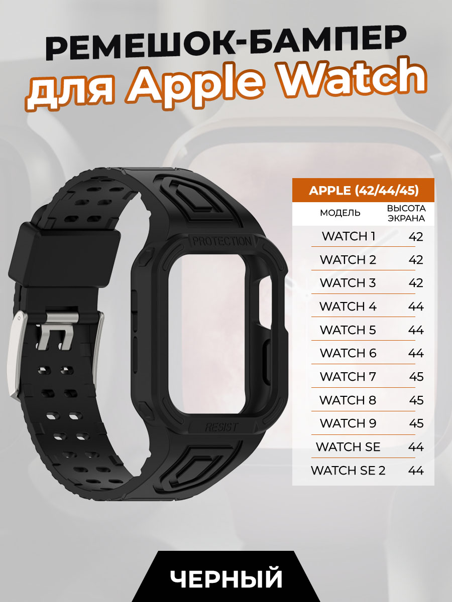 Ремешок-бампер для Apple Watch 1-9/SE (42/44/45 мм), черный